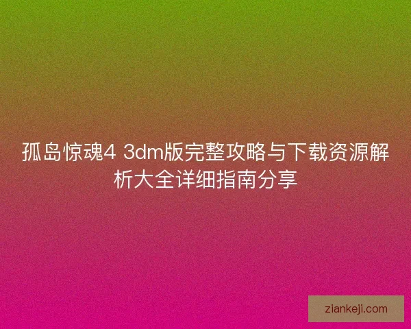 孤岛惊魂4 3dm版完整攻略与下载资源解析大全详细指南分享